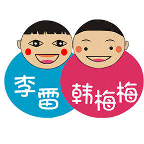 李雷韩梅梅工厂店