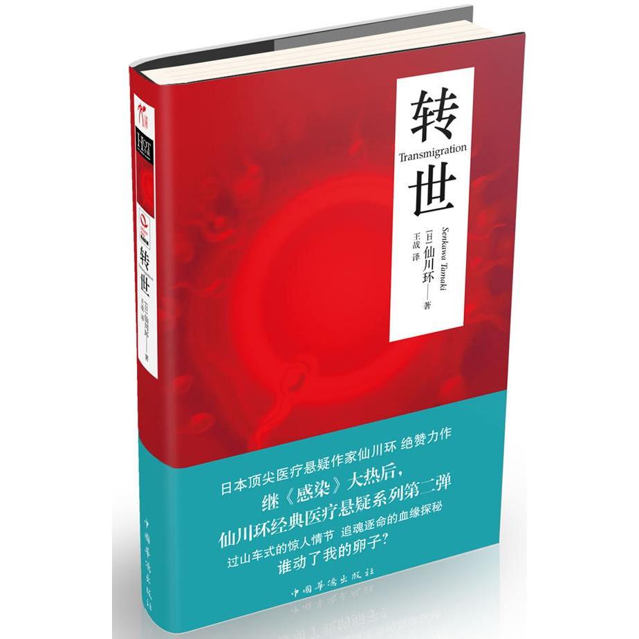 轉世 (日)仙川環 著作 王戰 譯者 現代/當代文學文學 新華書店正