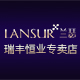 lansur兰瑟瑞丰恒业专卖店