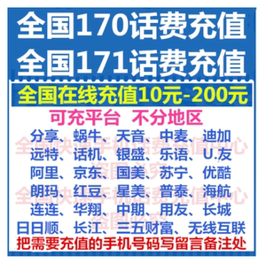 海航171充值10 20 30 50 100元海航通信交费虚