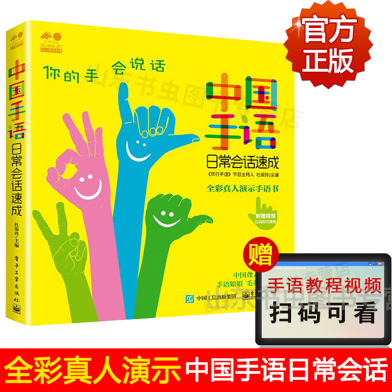 适合所有人阅读的手语书 独家手语教学视频 手语学习培训教材工具书籍
