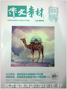 作文素材向导杂志 2015年10月优惠价7.00元,材