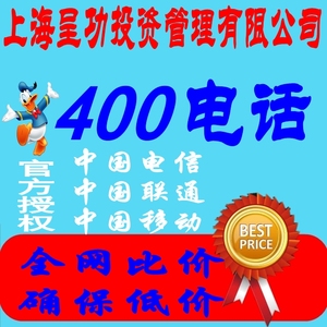 400号码办理特价移动联通电信号码400办公电