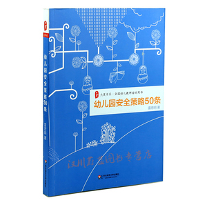 园安全策略50条 正版 大夏书系 全国幼儿教师培