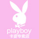 playboy卡姿专卖店