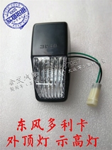 Dongfeng Dolica Forre Cakepute Force Cab Outside Cab Dome Lamp Show High Light Light Card Accessories