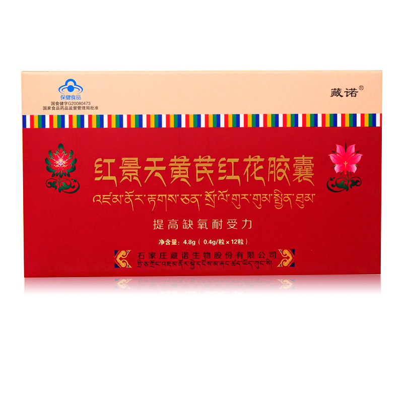 藏诺牌红景天黄芪红花胶囊 0.4g/粒*12粒