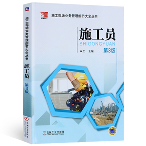 正版施工员(第3版) 施工员专业基础知识书籍 土