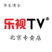 乐视tv华乐博尔专卖店