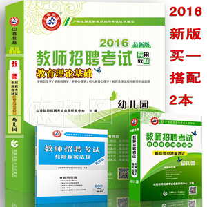 山香2016年幼儿园教师招聘考试专用教材\/幼儿