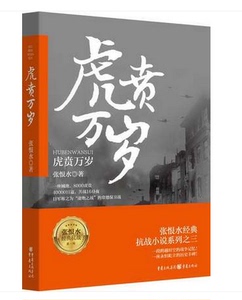 正版 虎贲万岁 张恨水优惠价31.20元,虎贲万岁