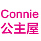 Connie公主屋