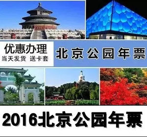 2016年北京市公园年票公园游览门票卡旅游联