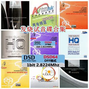 DSD音乐试音碟 发烧碟 1bit 2.8Mhz DFF音乐