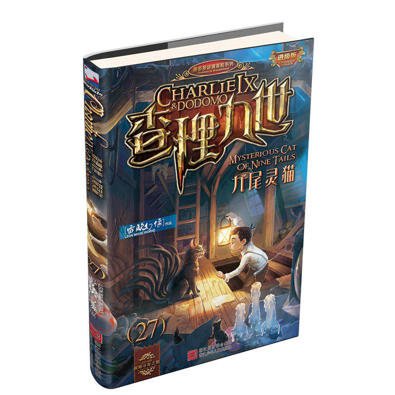 4本包邮-查理九世27册 九尾灵猫 雷欧幻像著 有新人物登场6-7-12-15岁