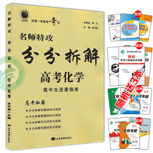 买一送三 2016名师特攻 分分拆解 高考化学总复