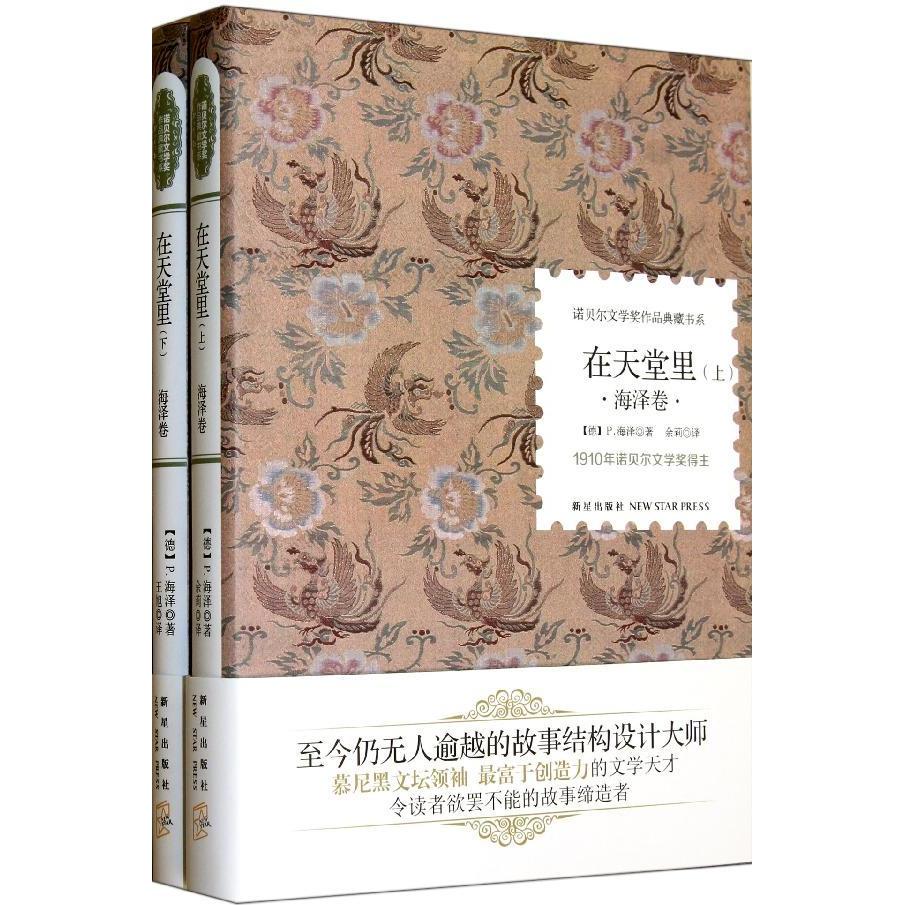 在天堂裡(上下冊) (德)海澤 著作 餘莉 譯者 現代/當代文學文學