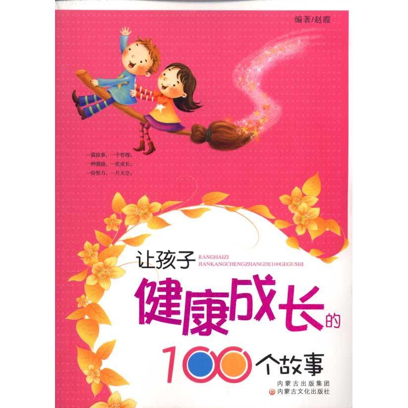 讓孩子健康成長的100個故事 趙霞 新華書店正版暢銷圖書籍