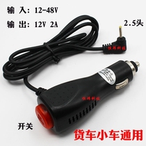 24V to 12v switch car charger power cord 2 5MMGPS navigation cart truck special car charger lengthened dchead