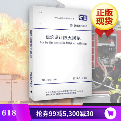 gb50016-2014建筑设计防火规范建筑2014建筑消防规范喷淋专业灭火广东室内设计气体培训学校图片