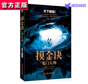 正版现货 摸金玦之鬼门天师 大神天下霸唱全新