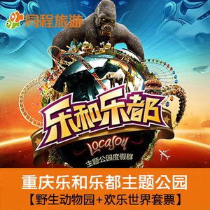 J重庆永川乐和乐都主题乐园门票野生动物园+
