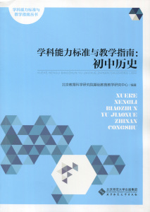 学科能力标准与教学指南 初中历史 北京教育科