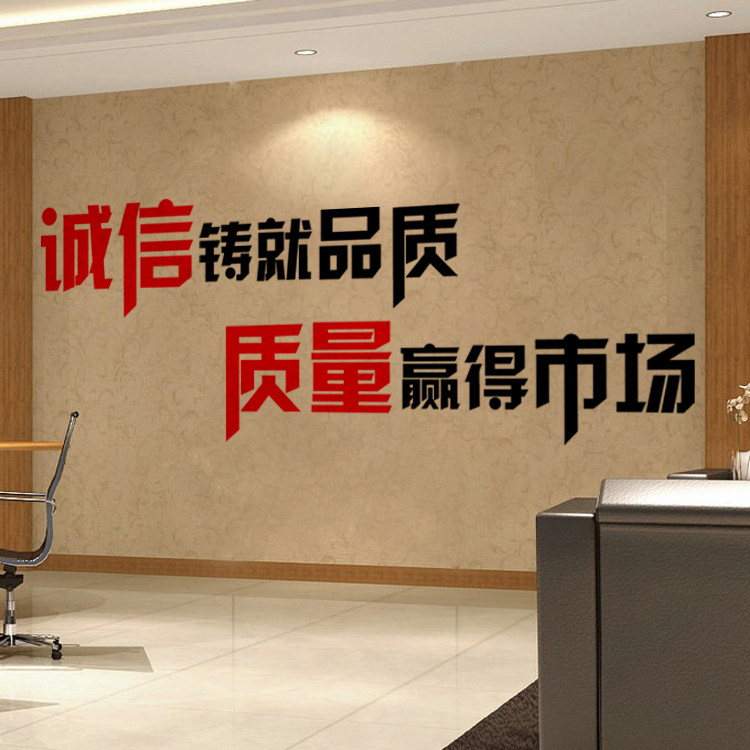 办公室励志墙贴纸公司企业文化标语墙壁纸装饰品诚信品质质量市场