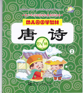 正版 河南大学慧蒙幼教 幼儿园国学教材唐诗2