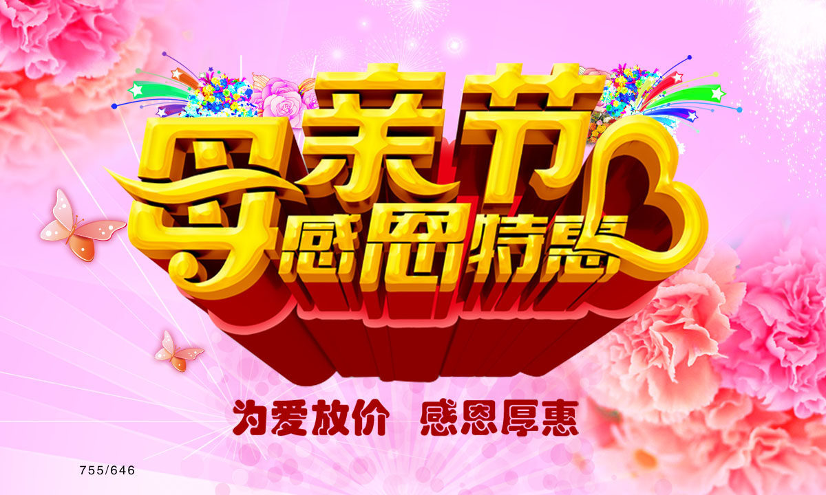 755电子书画海报展板写真喷绘646母亲节感恩促销活动宣传吊旗