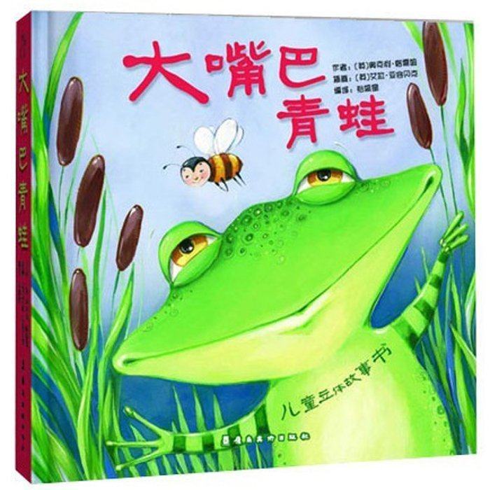 大嘴巴青蛙(精装)装版立体书儿童故事书 0-1-2-3-4-5-6岁儿童启蒙认知
