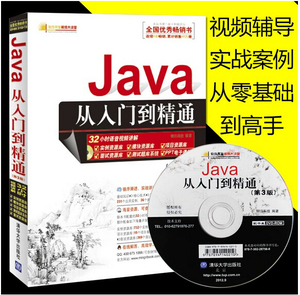 天猫正版现货 Java从入门到精通(第3版 三版 ja