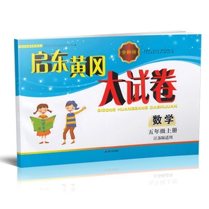 2016秋启东黄冈大试卷 数学 五年级上册 江苏版