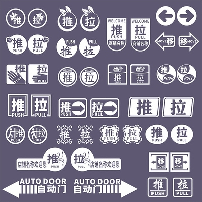 个性创意玻璃门推拉贴标志超市商店营业店铺开门提示墙贴纸专卖店
