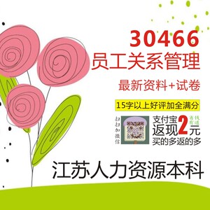 江苏自考人力资源本科 30466员工关系管理精