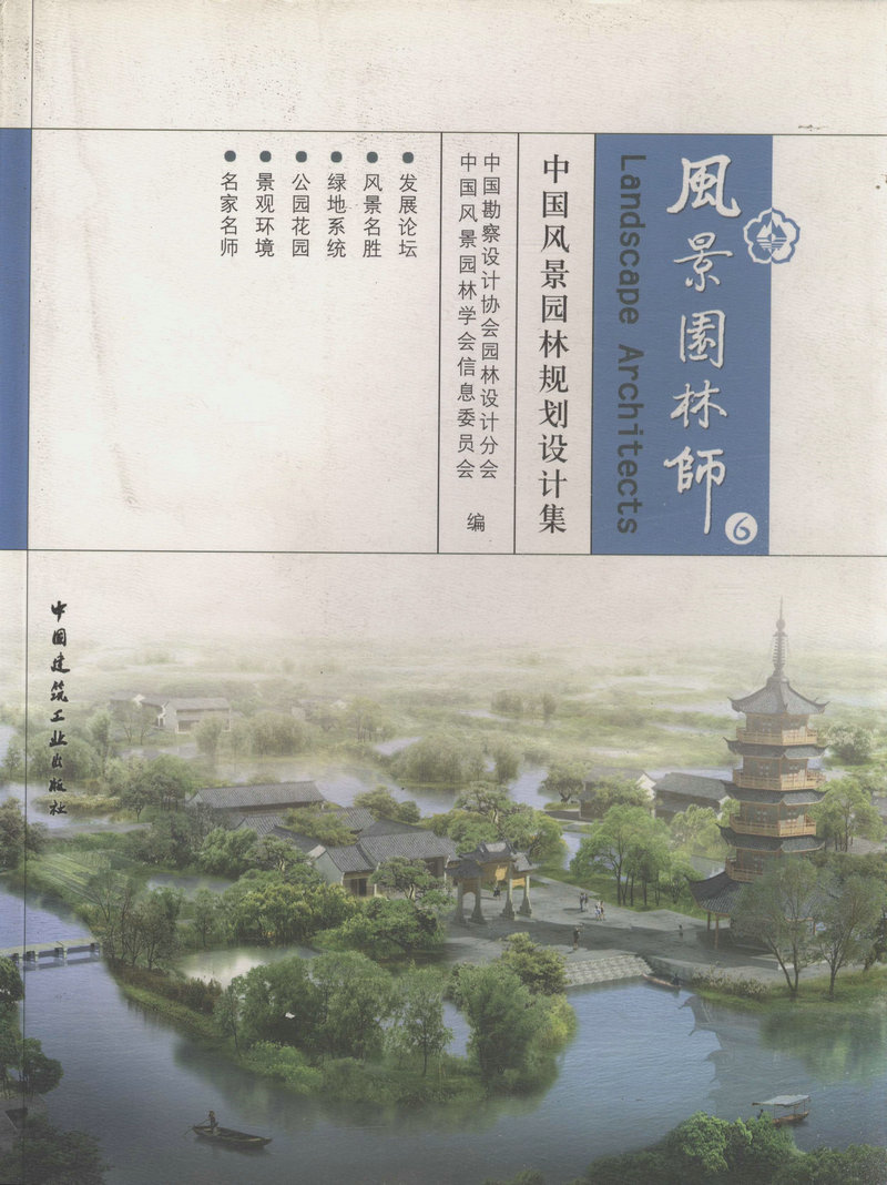 风景园林师6/中国风景园林规划设计集