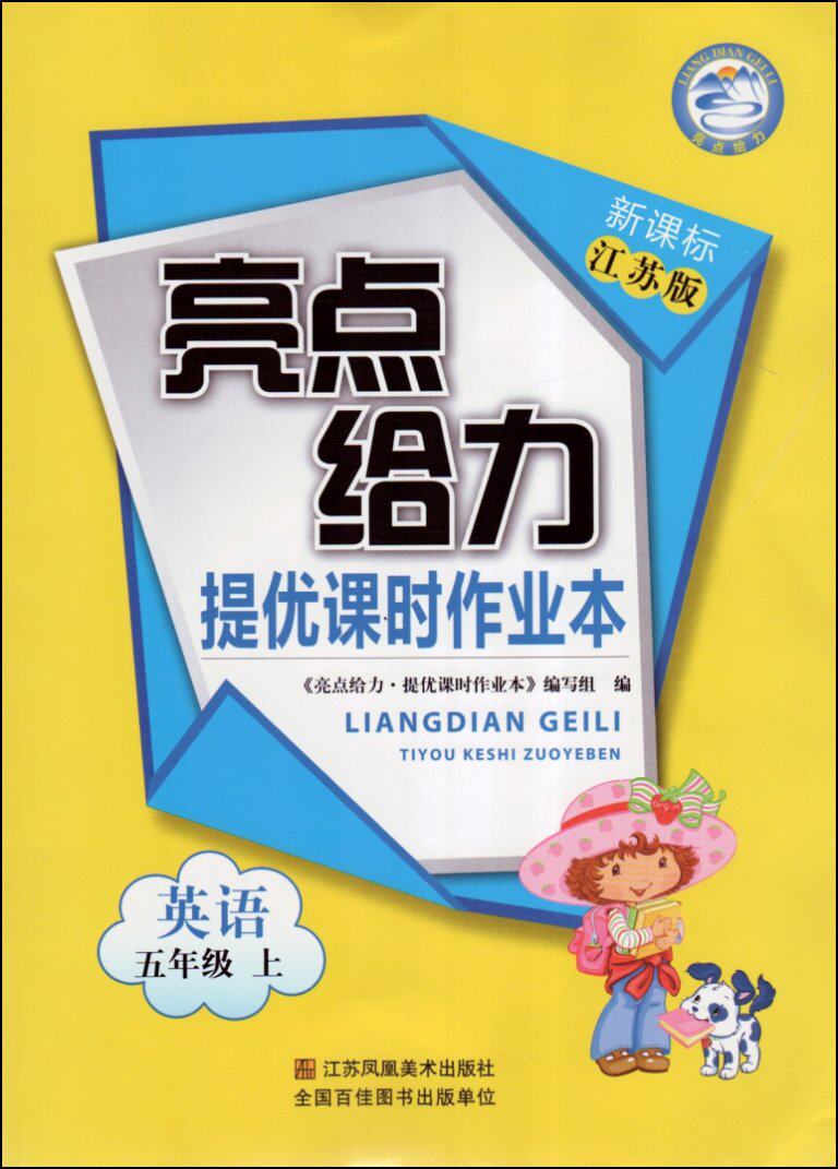 8元 亮点给力 提优课时作业本 五年级 英语 上【产品高清主图↓】时间