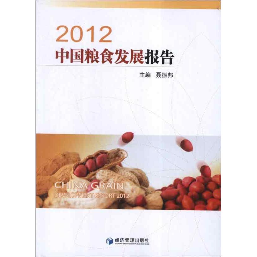 2012中國糧食發展報告 聶振邦 經濟 新華書店正版暢銷圖書籍 中國