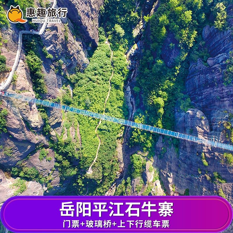 [玻璃桥景区石牛寨-门票 玻璃桥 上下行缆车票]官方直营石牛寨套票含