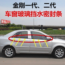 Suitable for Geely King Kong 1st and 2nd generation car door window glass outer pressure strip water pressure strip inner pressure strip water resistance waterproof strip