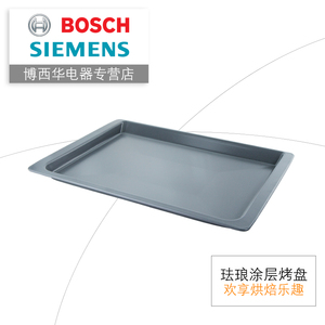 博世\/西门子 烤箱烘烤箱 珐琅涂层通用烤盘 原装