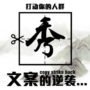 文案代写软文微信文案运营图文编辑排版秀米设