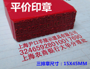 三排章45*15mm 支票账号章 塑胶印章 条形章