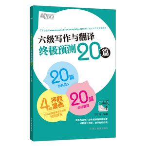 新东方 六级写作与翻译终极预测20篇 道长英语