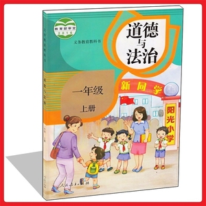 2017年预习人教版小学政治课本道德与法治一