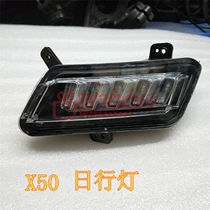 Suitable for Lifan X50 front fog lamp X50 330 front pole daytime running light X50 daytime running car light X50LED lighting