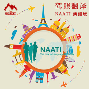 I 翻译\/澳大利亚驾照翻译\/澳洲新西兰驾照翻译驾