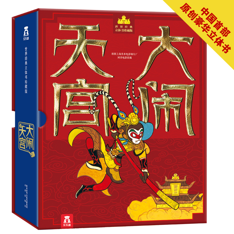 【独家首发】乐乐趣 经典立体书 大闹天宫 国内首部原创立体书 西游记 立体书 精美礼品 0-99岁 珍藏级立体书 童书畅销书产品展示图3