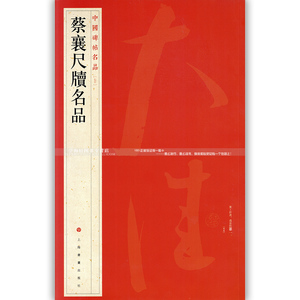 蔡襄尺牍名品 中国碑帖名品70 释文注释 繁体旁