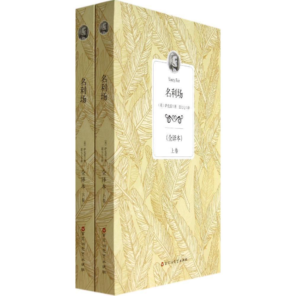 名利场 畅销书籍 世界名著 正版 书